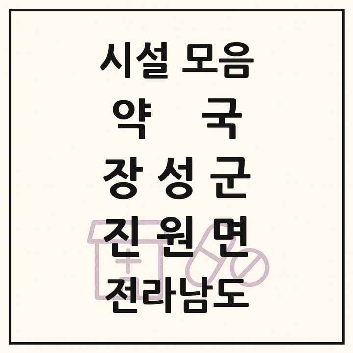 전라남도 장성군 진원면 약국 목록